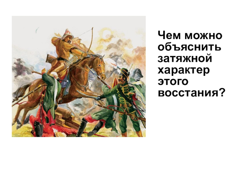 Характер восстания. Затянувшееся объяснение. Чем объяснить затяжной характер башкирского Восстания. Чем вы объясните затяжной характер башкирского Восстания. 4. Рассмотрите иллюстрацию и оцените характер этого Восстания.