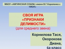 Своя игра Признаки делимости