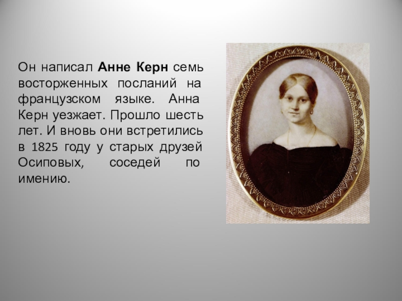 Писать анне. Екатерина Петровна Керн. Анна Керн. Екатерина Керн это Анны Керн. Анна Петровна Керн семья.