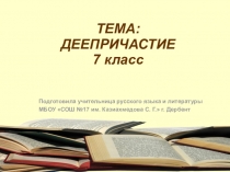 Презентация по русскому языку на тему Деепричастие. (7 класс)