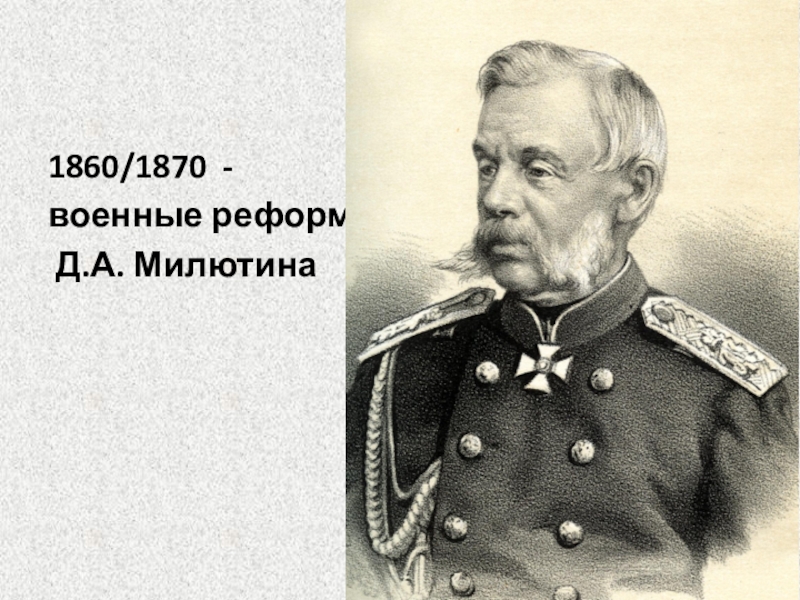 1860/1870 - военные реформы Д.А. Милютина