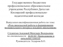 Презентация Выпускная квалификационная работа по теме: Роль внеклассной работы в формировании познавательного интереса младших школьников