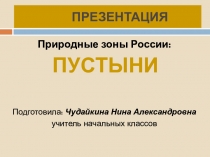 Презентация по окружающему миру на тему: Природные зоны России: Пустыни