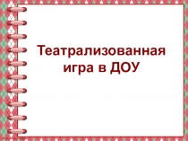 Театрализованная игра в ДОУ