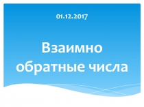 Презентация по математике на тему Взаимно обратные числа