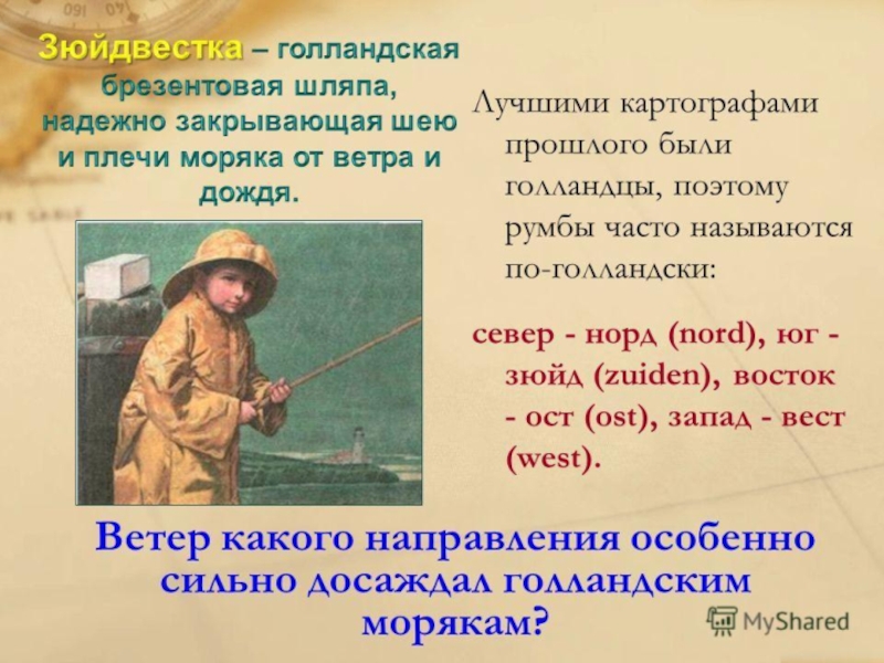 Сообщение о профессии картограф 5 класс география. Зюйдвестка. Головной убор для моряков зюйдвестка. Зюйд-Вест Норд-ОСТ это. Зюйдвестка направления.