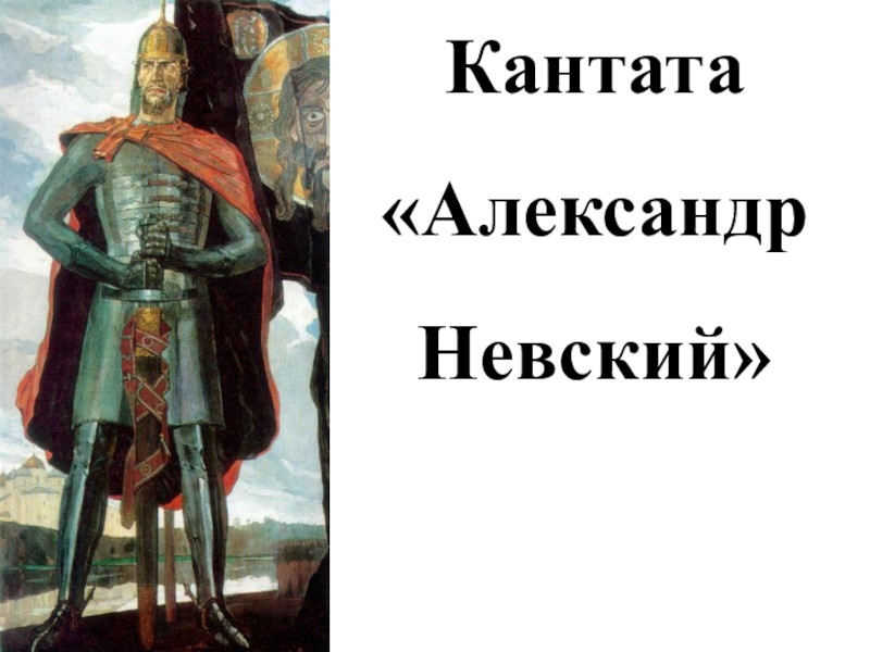 Кантата александр невский проект