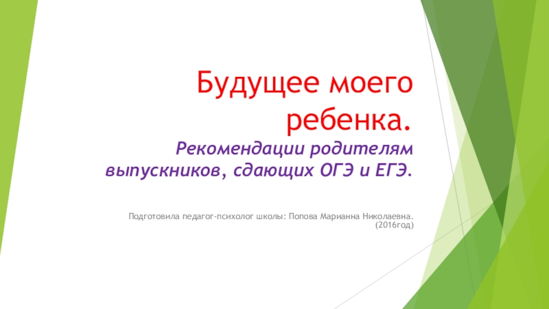 Советы родителям выпускников 9 классов сдающих огэ презентация