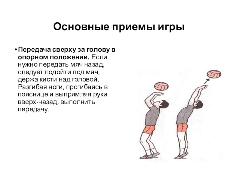 Приемы игры. Основные приемы мяча в волейболе. Передача мяча назад в волейболе. Передача мяча двумя из за головы. Основные приемы игры волейбол прием передача.