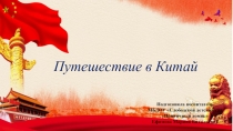 Презентация образовательной области Познание на тему: Путешествие в Китай