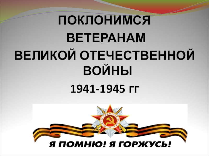 Классный час великая отечественная война 1941 1945 презентация