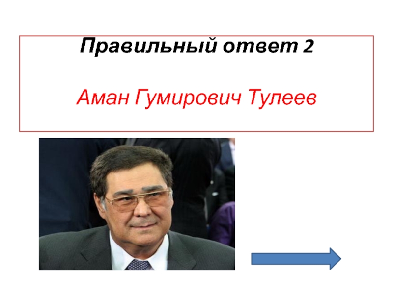 Жена тулеева амана гумировича фото. Тулеев Аман Гумирович внучка. Аман Тулеев Мем. Тулеев Аман Гумирович его дети. Тулеев 3 класс окружающий мир проект.