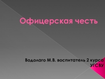 Презентация классного часа Офицерская честь