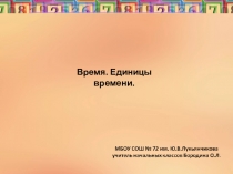 Презентация по математике на тему Время. Единицы времени