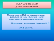 Презентация к ООД по познавательному развитию по теме Зимушка -зима