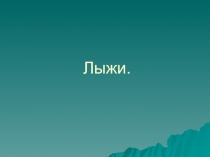 Презентация по физической культуре на тему Лыжная подготовка