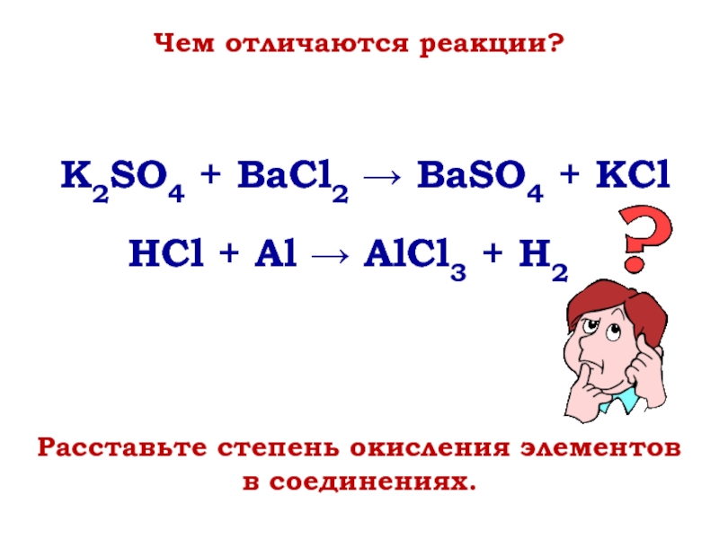 Расставьте степень окисления элементов в соединениях. K2SO4 + BaCl2 → BaSO4 + KClHCl + Al → AlCl3