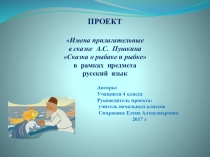 Проект Имена прилагательные в сказке О рыбаке и рыбке  А.С. Пушкина