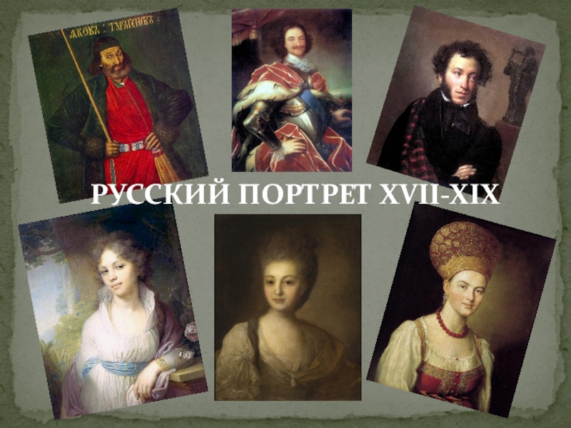 Xvii xix веков. Портрет в русском искусстве 6 класс. Портрет в русском искусстве коллаж. Портрет в русском искусстве XVII века. Русский портрет 19 века презентация.