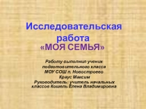 Моя семья