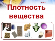 Презентация к уроку по физике Экспериментальное определение плотности вещества (7 класс)