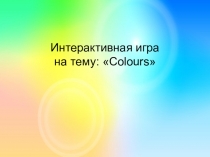 Интерактивный тест по английскому языку на тему: Цвета - Colours