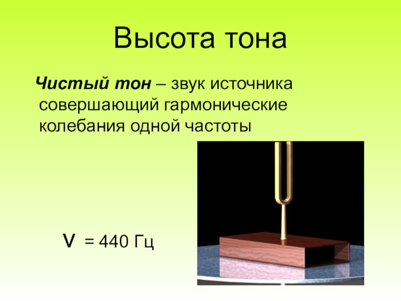Звук и тон опыт. Высота тона звука. Высота тона звука физика. Норма проводимости камертона 440 Гц костная и воздушная.