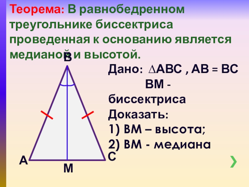 Какие утверждения верные высота равнобедренного треугольника. Биссектриса в равнобедренном треугольнике. ,Bcctrnhbcfравнобедренного треугольника. Биссектриса в равноравнобедренном треугольнике. Равнобедренный треугольник Медиана биссектриса и высота.