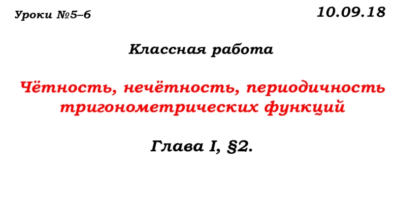 Презентация четность нечетность периодичность тригонометрических функций 10 класс алимов