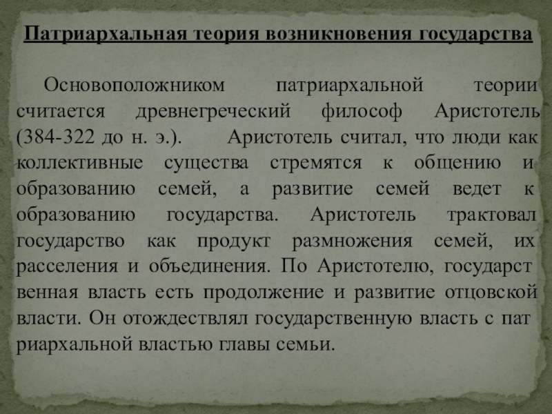 Патриархальная теория происхождения государства