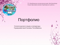 Презентация Портфолио Нурмухаметовой С.Т.