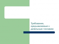 Презентация по технологии на тему Дизельные топлива