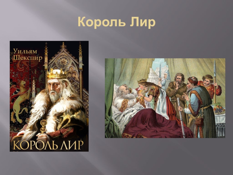 Шекспир король лир краткое. Король лир. Король лир презентация. Король лир кратко.