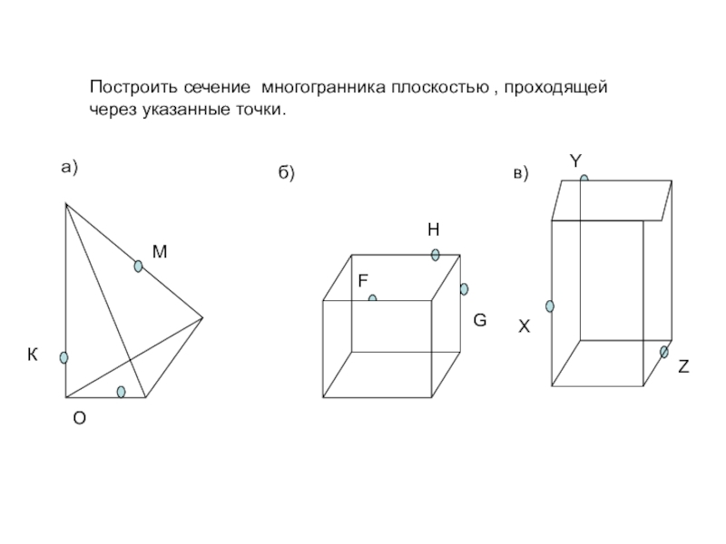 Работа по сечениям 10 класс геометрия. Сечения многогранников построение сечений. Построить сечение многогранника. Построение сечения многогранника плоскостью. Построение сечений многогранников задания.