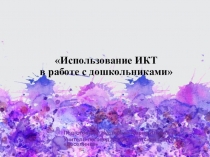 Презентация Использование ИКТ в работе с дошкольниками