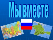 Мы вместе