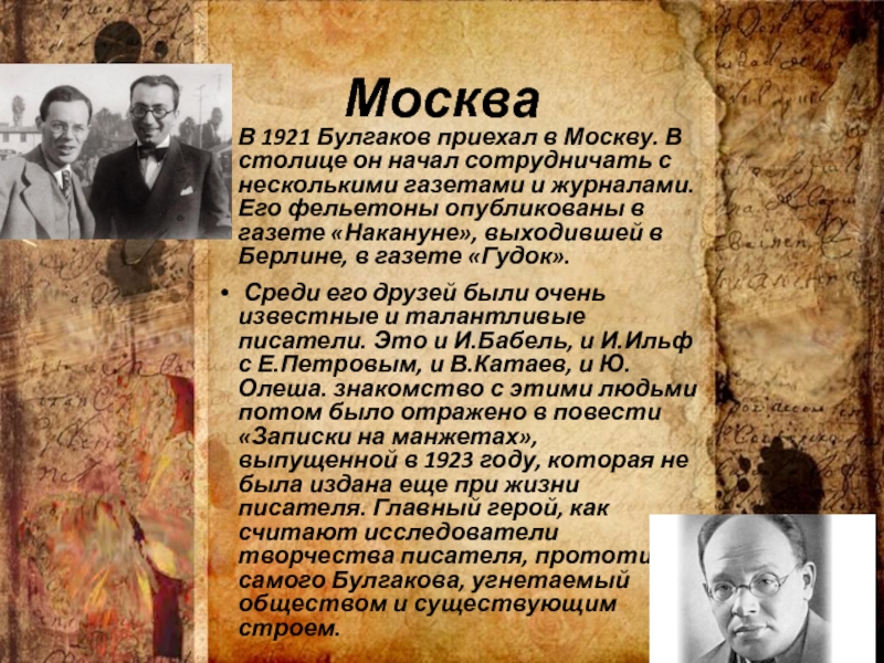 МоскваВ 1921 Булгаков приехал в Москву. В столице он начал сотрудничать с несколькими газетами и журналами. Его