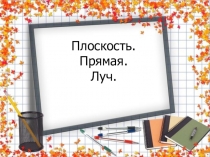 Презентация по математике на тему Плоскость. Прямая. Луч (5 класс)