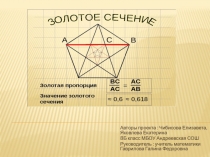 Презентация проекта по математике на тему Золотое сечение (8 класс)