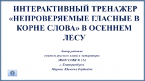 Интерактивный тренажёр В осеннем лесу Словарные слова 5 класс