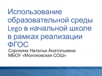 Использование образовательной среды Lego в начальной школе в рамках реализации ФГОС