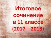 Презентация Итоговое сочинение по литературе в 11 классе