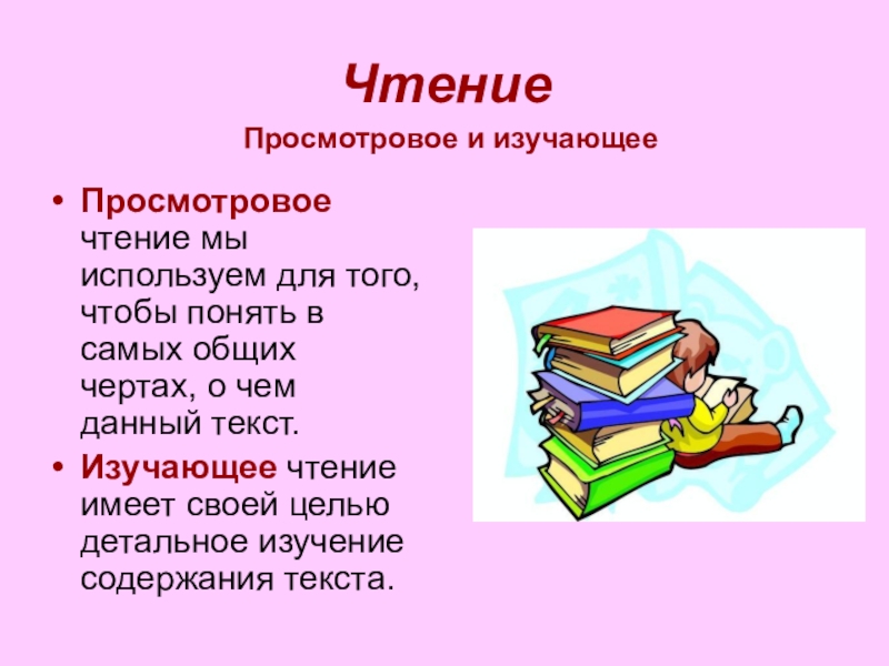 Что такое чтение текста. Приемы просмотрового чтения. Изучающее чтение это. Просмотровое чтение примеры. Виды чтения изучающее ознакомительное просмотровое.