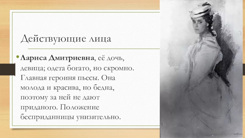 Кого из героев произведения характеризует мечтательность. Ларисы Дмитриевны Огудаловой.