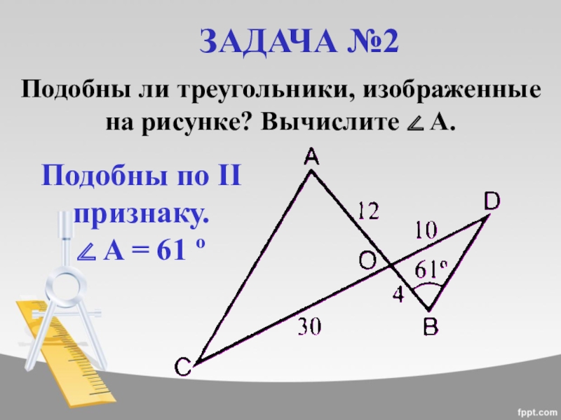 Подобны ли треугольники изображенные на рисунке почему