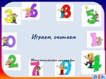Презентация Играем, считаем. Интерактивные тренажёры