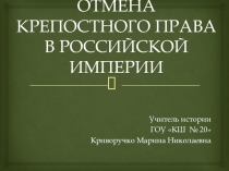 Презентация по истории Отечества на тему Отмена крепостного права в Российской империи (9 класс)