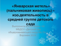 Январская метель (пальчиковая живопись) - изо.деятельность в средней группе детского сада.