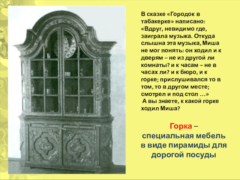 Тест табакерка 4 класс с ответами. Горка мебель городок в табакерке. Что такое горка в сказке городок в табакерке. Что такое горка в рассказе городок в табакерке. Значение слова горка.