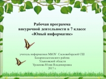 Рабочая программа внеурочной деятельности в 7 классе Юный информатик